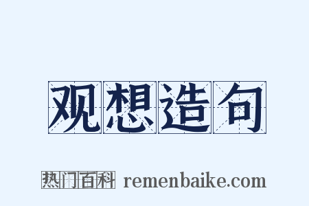 观想造句是什么意思的图片